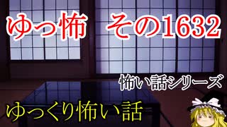【怖い話】ゆっくり怖い話・ゆっ怖1632【ゆっくり】