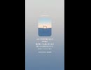音楽作ってみた♯∞【対策対応版/ 歌詞表示あり】