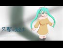 初音ミクオリジナル曲　『久闊の結末』
