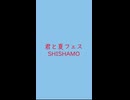 君と夏フェス｜SHISHAMO（↑3 23dB +23ms）勿忘草色 わすれなぐさいろ #89c3eb＆ 猩々緋 しょうじょうひ #e2041b
