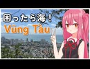 【夏休み】とりあえず海行っとこ！ベトナムの週末リゾート『ヴンタウ』【A.I.VOICE2 琴葉茜】