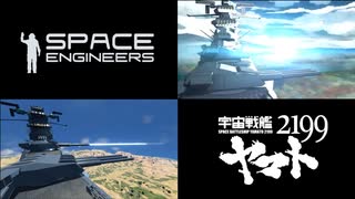 Space Engineers 宇宙戦艦ヤマト2199【MOD】