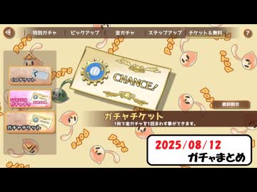 【俺タワー】2025/08/12 無料チケのガチャまとめ