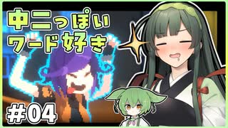 ＃04【ANNO:Mutationem】中二ワード大好き【VOICEPEAK実況】