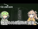 【The Long Dark】ずんだもんとつむぎの極限極寒サバイバル遭難生活 Part69【ゆっくり実況】【VOICEVOX実況】