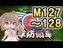 【地球防衛軍６】戦えCevio！【M127～128】