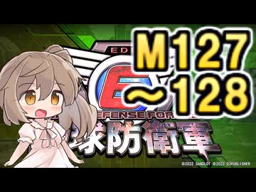 【地球防衛軍６】戦えCevio！【M127～128】