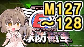 【地球防衛軍６】戦えCevio！【M127～128】