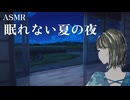 夏の夜の乾杯【シチュエーションボイス】