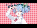 【UTAUカバー】 チェリーポップ 【重音テト】