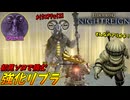 強化リブラのまさかの新技に苦戦を強いられるブラえもん 魂の死闘【ELDEN RING NIGHTREIGN】