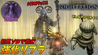 強化リブラのまさかの新技に苦戦を強いられるブラえもん 魂の死闘【ELDEN RING NIGHTREIGN】