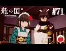【実況】龍の国 ルーンファクトリーを初見で遊ぶいも【#71】※ネタバレあり