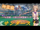 【パワプロ2024】神霊廟みこみこサンダース！＃0～オープン戦～