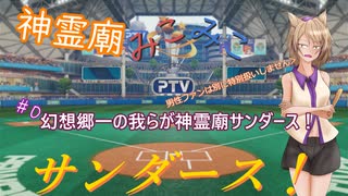 【パワプロ2024】神霊廟みこみこサンダース！＃0～オープン戦～