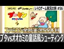 プーヤン　肉のコンボ気持ち良すぎだろ【ファミコン全部実況 #55／レトロゲーム実況の旅 #56】