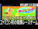 ファミリージョッキー　進路妨害とタックル上等の競馬レースゲーム『GIもすべて障害レース』【ファミコン全部実況 #56／レトロゲーム実況の旅 #57】