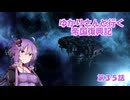 ゆかりさんと行く帝国復興記３５【2298～2299】【Stellaris4.0】【謎めいた要塞】