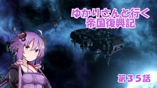 ゆかりさんと行く帝国復興記３５【2298～2299】【Stellaris4.0】【謎めいた要塞】