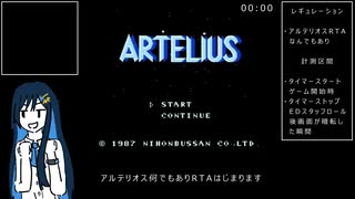 【ネタRTA】アルテリオスRTA　なんでもあり　31分43秒