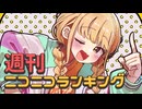 週刊ニコニコランキング #945 -8月第2週-