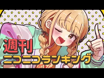 ランキング本編動画