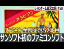 スーパーアラビアン　敵を蹴飛ばしながら魔法の壺を手に入れるアラビアンアクション【ファミコン全部実況 #57／レトロゲーム実況の旅 #58】