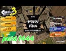 2025夏 Sizzle Seasonカタログレベル100を目指す！！【Splatoon3実況part1444】