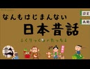 【なんもはじまんない日本昔話】なんにもはじまらない鶴の恩返しがはじまらなかった…！【Part4 夏のフリーゲーム祭 第1弾】