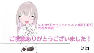 にわかKPと行くクトゥルフ神話TRPG 奇妙な共闘Part4