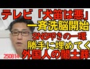 くつざわ／マスゴミ「犬笛は悪！SNSの投稿で終わる人生！」一斉キャンペーン開始 レッテル貼りに使いたいんでしょネトウヨのように／外国人が霊園に勝手に遺体を埋めていく闇土葬が問題化 250814