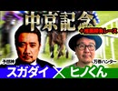 【中京記念2025】予想神「スガダイ」×万券ハンター「ヒノくん」の注目馬大公開！