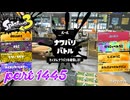2025夏 Sizzle Seasonカタログレベル100を目指す！！【Splatoon3実況part1445】