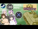 Steamワンコイン ゆるゆるれびゅ～ 第275回「TANK 2025」