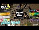 2025夏 Sizzle Seasonカタログレベル100を目指す！！【Splatoon3実況part1446】