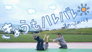 【Snowflakes】きょうもハレバレ 踊ってみた【一発撮り！】