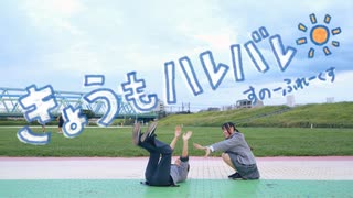 【Snowflakes】きょうもハレバレ 踊ってみた【一発撮り！】