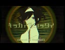 【深天怜】キッカイケッタイ【歌ってみた】