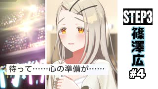 【実況】篠澤広さんと灼けるような日々を #4【学マス STEP3】