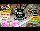 2025夏 Sizzle Seasonカタログレベル100を目指す！！【Splatoon3実況part1447】