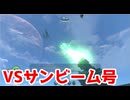 VSサンビーム号【サブノーティカ】＃5