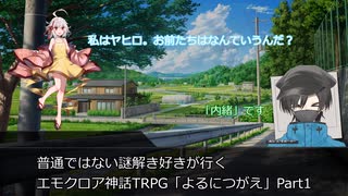 普通ではない謎解き好きが行くエモクロア神話TRPG「よるにつがえ」part1