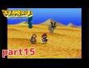 ペラペラマリオが初めての大冒険！！【マリオストーリー実況part15】