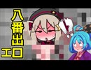 【八丁目の魔法少女】ちょっとエッチな8番出口【VOICEPEAK実況】