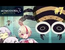 【MOMODORA 月影のエンドロール】UNIDORA 月影のエンドロール#7【CeVIO実況】