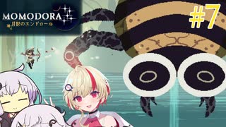 【MOMODORA 月影のエンドロール】UNIDORA 月影のエンドロール#7【CeVIO実況】