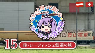 【2025春ヨーロッパ旅#15】続・レーティッシュ鉄道の旅、そしてオーストリアへ…！