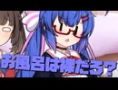 毎日投稿＃137【VOICEROID劇場】