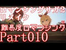 ロマンシング サガ2 【難易度ロマンシング】Part10