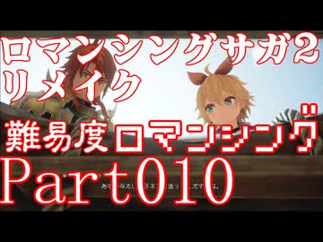 ロマンシング サガ2 【難易度ロマンシング】Part10